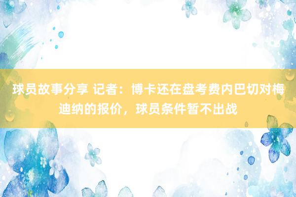 球员故事分享 记者：博卡还在盘考费内巴切对梅迪纳的报价，球员条件暂不出战