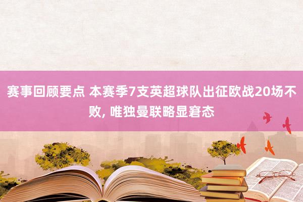 赛事回顾要点 本赛季7支英超球队出征欧战20场不败, 唯独曼联略显窘态