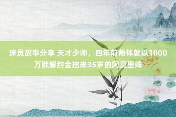 球员故事分享 天才少帅，四年前葡体就以1000万欧解约金挖来35岁的阿莫里姆