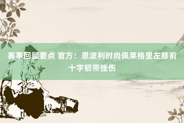 赛事回顾要点 官方：恩波利时尚佩莱格里左膝前十字韧带挫伤