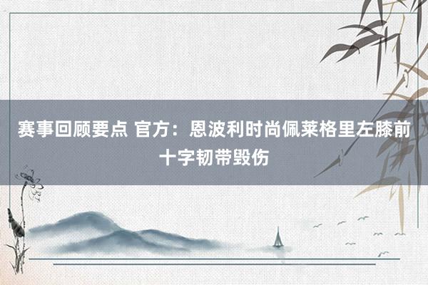 赛事回顾要点 官方：恩波利时尚佩莱格里左膝前十字韧带毁伤