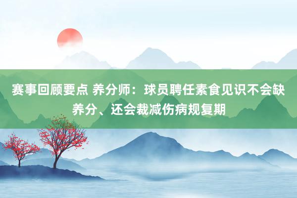 赛事回顾要点 养分师：球员聘任素食见识不会缺养分、还会裁减伤病规复期