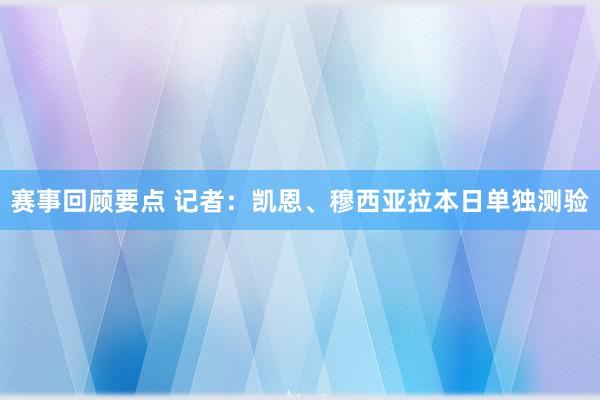 赛事回顾要点 记者：凯恩、穆西亚拉本日单独测验