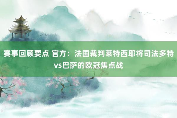 赛事回顾要点 官方：法国裁判莱特西耶将司法多特vs巴萨的欧冠焦点战