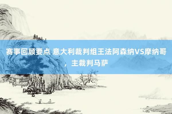 赛事回顾要点 意大利裁判组王法阿森纳VS摩纳哥，主裁判马萨