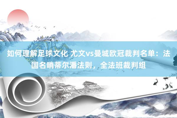 如何理解足球文化 尤文vs曼城欧冠裁判名单：法国名哨蒂尔潘法则，全法班裁判组