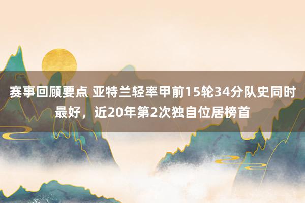 赛事回顾要点 亚特兰轻率甲前15轮34分队史同时最好，近20年第2次独自位居榜首