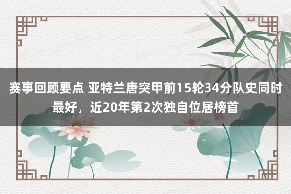 赛事回顾要点 亚特兰唐突甲前15轮34分队史同时最好，近20年第2次独自位居榜首