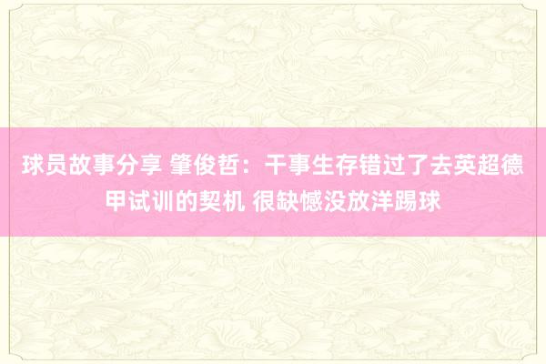 球员故事分享 肇俊哲：干事生存错过了去英超德甲试训的契机 很缺憾没放洋踢球