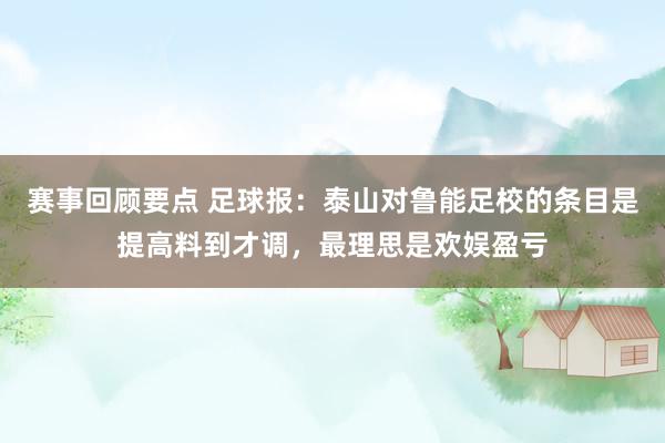 赛事回顾要点 足球报：泰山对鲁能足校的条目是提高料到才调，最理思是欢娱盈亏