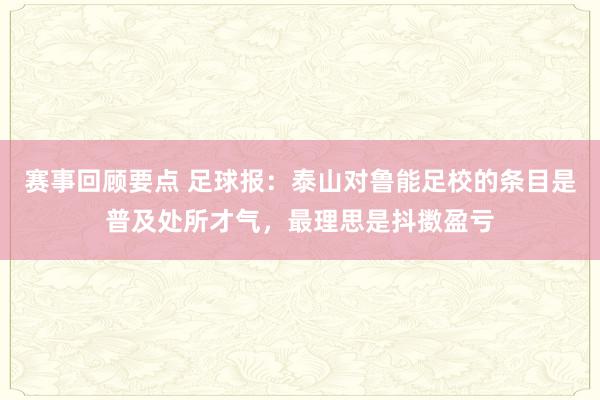 赛事回顾要点 足球报：泰山对鲁能足校的条目是普及处所才气，最理思是抖擞盈亏