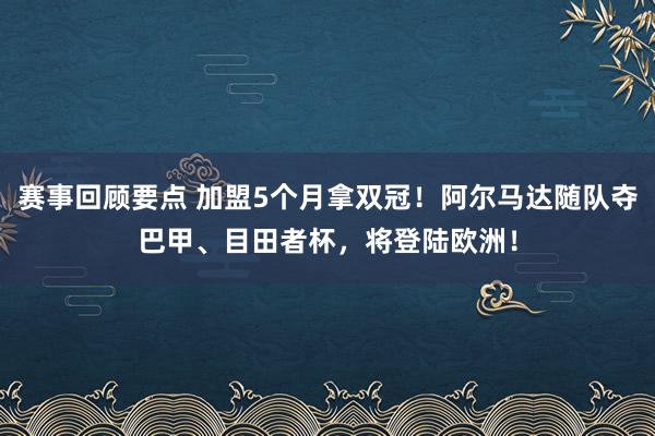 赛事回顾要点 加盟5个月拿双冠！阿尔马达随队夺巴甲、目田者杯，将登陆欧洲！