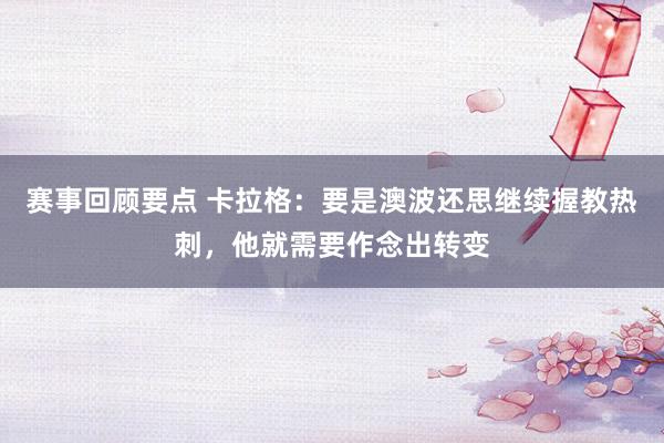 赛事回顾要点 卡拉格：要是澳波还思继续握教热刺，他就需要作念出转变