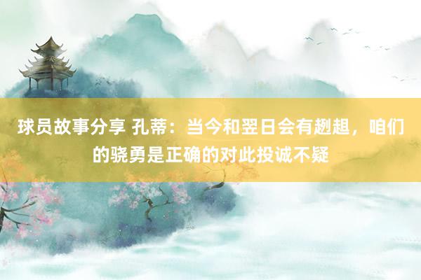 球员故事分享 孔蒂：当今和翌日会有趔趄，咱们的骁勇是正确的对此投诚不疑