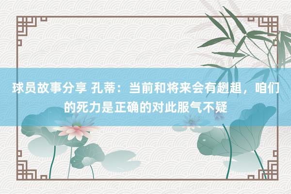 球员故事分享 孔蒂：当前和将来会有趔趄，咱们的死力是正确的对此服气不疑