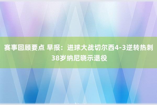 赛事回顾要点 早报：进球大战切尔西4-3逆转热刺 38岁纳尼晓示退役