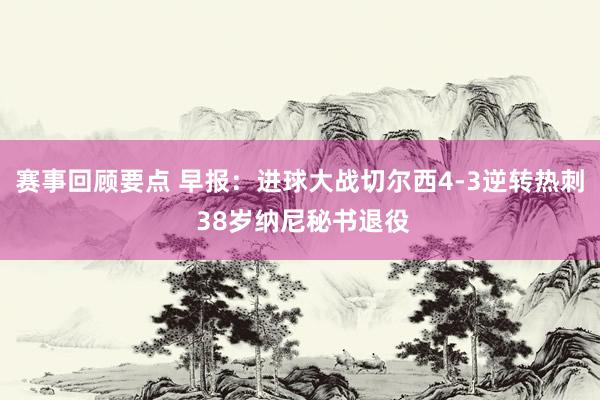 赛事回顾要点 早报：进球大战切尔西4-3逆转热刺 38岁纳尼秘书退役