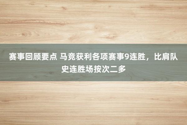 赛事回顾要点 马竞获利各项赛事9连胜，比肩队史连胜场按次二多