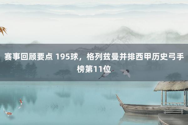 赛事回顾要点 195球，格列兹曼并排西甲历史弓手榜第11位