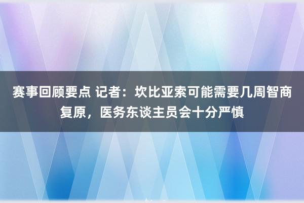 赛事回顾要点 记者：坎比亚索可能需要几周智商复原，医务东谈主员会十分严慎