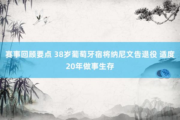 赛事回顾要点 38岁葡萄牙宿将纳尼文告退役 适度20年做事生存