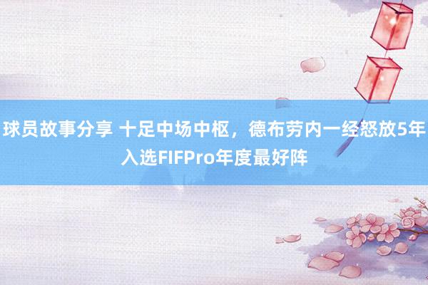 球员故事分享 十足中场中枢，德布劳内一经怒放5年入选FIFPro年度最好阵